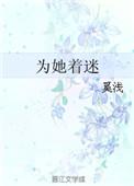 为她着迷by 溪浅