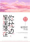 星星落在你枕边最新章节