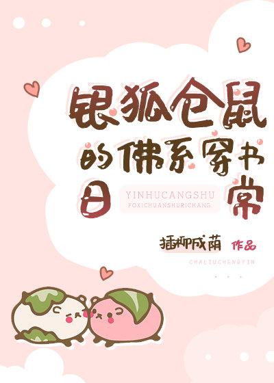 银狐仓鼠的佛系穿书日常最新章节txt