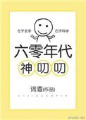 六零年代神叨叨词酒讲什么