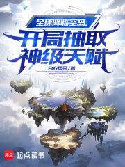 全球降临空岛开局抽取神级天赋TXT