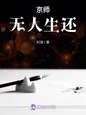 京师无人生还全文免费阅读无弹窗