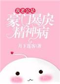 我的老公是豪门暴戾精神病