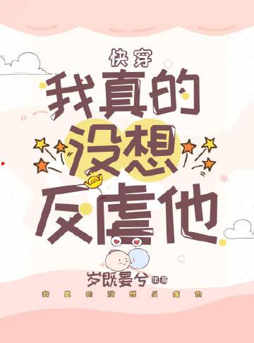 我真没想到反派啊