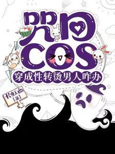 咒回性转cos穿后总遇见正主晋江