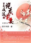 穿成反派的炮灰前妻(穿书) 百度