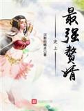 史上最强赘婿结局是什么
