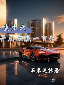 重生开局赚90亿