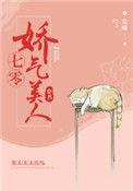 七零娇气美人无防盗章