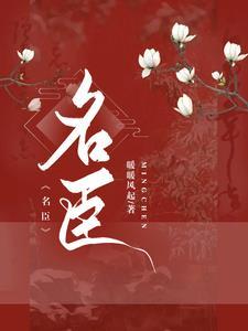 女扮男装权倾天下的古言