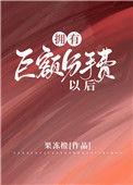 拥有巨额分手费以后免费阅读无弹窗