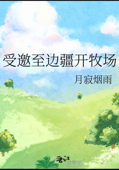 受邀至边疆开牧场福利番外