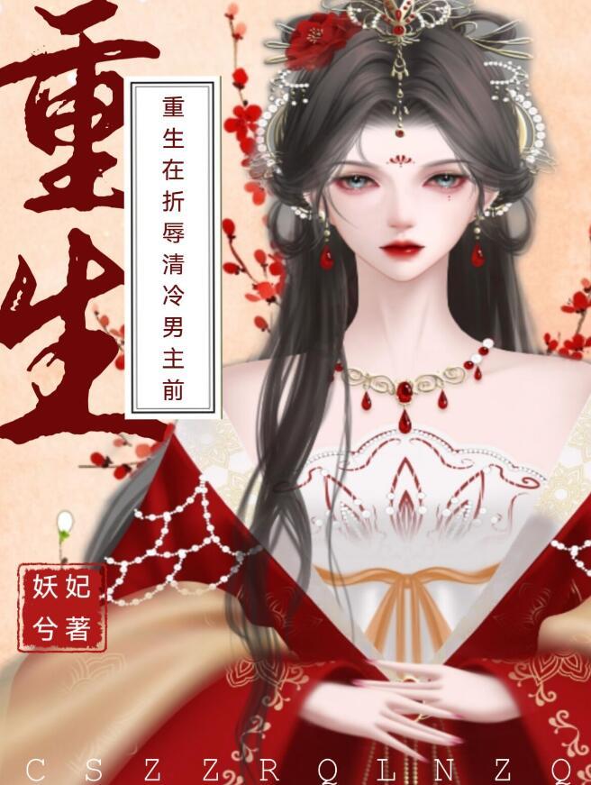 重生在折辱清冷男主前by时衿