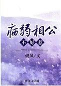 病弱相公不好惹188