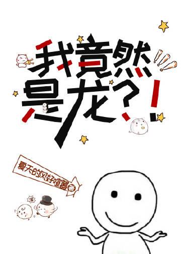 我是龙我傲娇了么