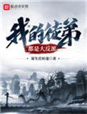 我的徒弟都是大反派免费观看动漫
