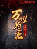 万世为王主角有几个妻子