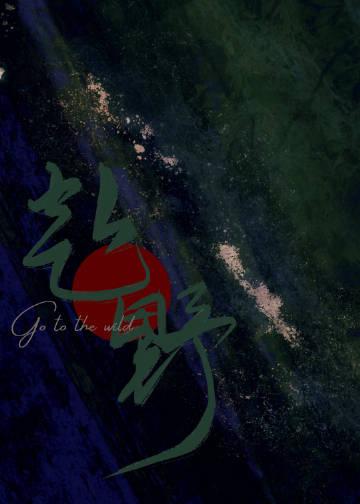 赴野踪迹