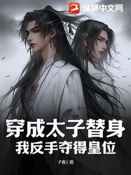 穿成太子后我把敌人捧上皇位全文