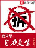 我只想自力更生TXT