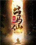 天命出马仙初一凡漫画