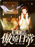 龙王的傲娇日常 txt百度