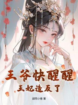 王爷王妃