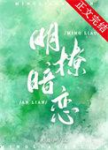 明撩暗恋短剧