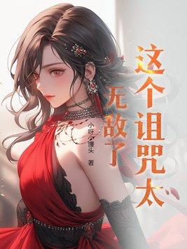 这个诅咒太棒了第125章