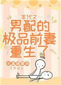 年代文男配的极品前妻重生了无弹窗