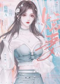 隐婚A在线炫妻 作者鱼生烟
