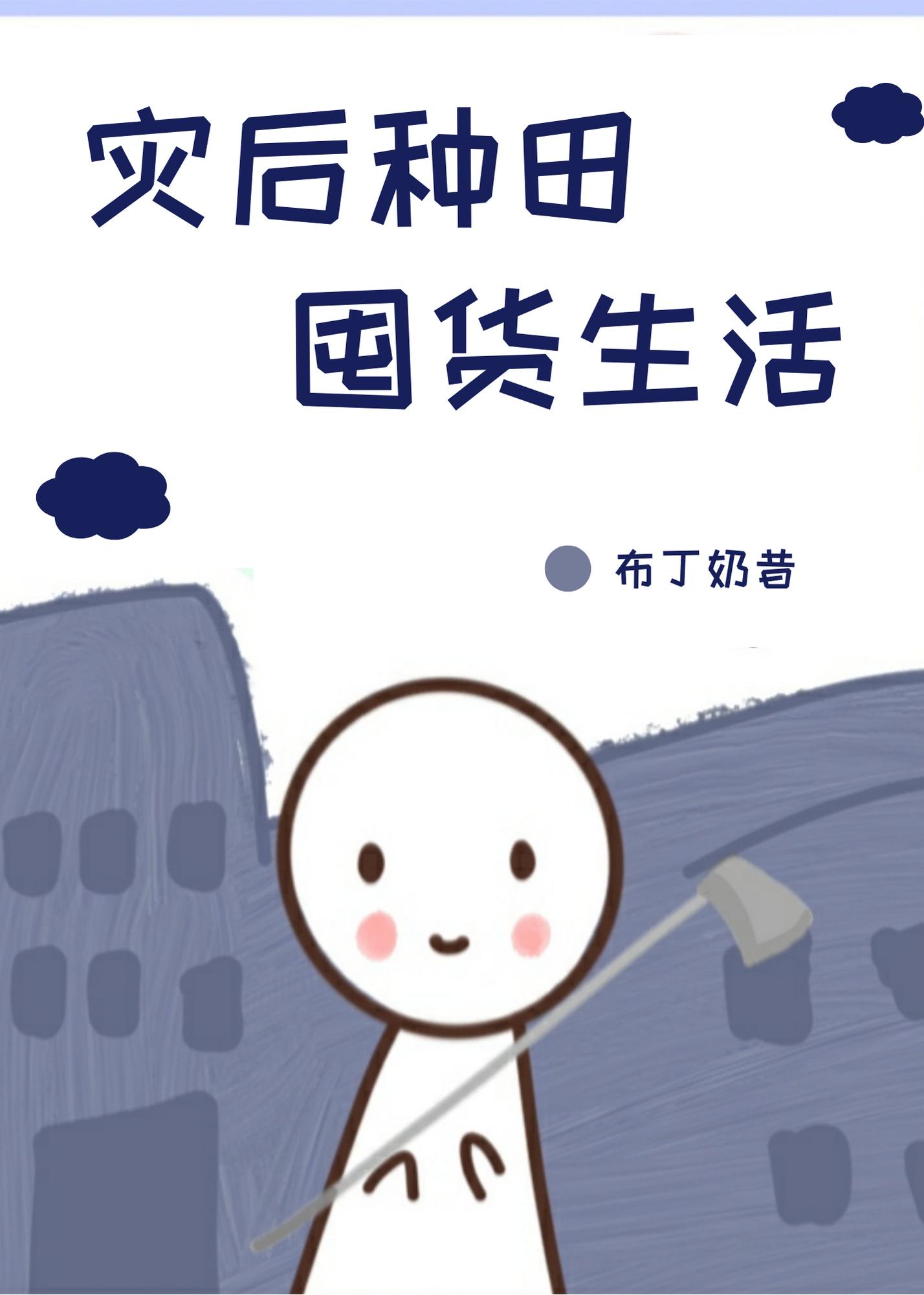 灾后种田囤货生活TXt