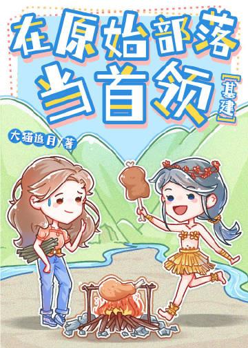 在原始部落当首领(基建)gl420章