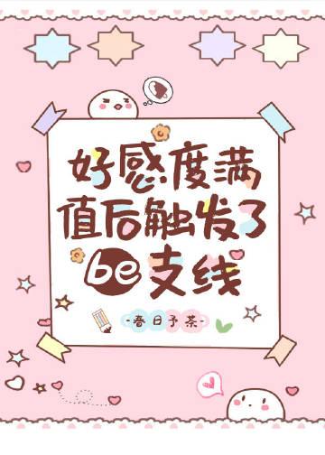 好感度满值后触发了be支线 酒酿晚春