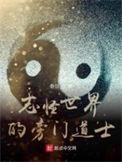 志怪世界的旁门道士正版