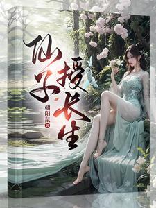 仙子授长生TXT