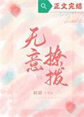 无意招惹钱