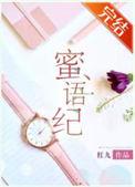 蜜语纪电视剧在哪个频道开播