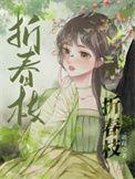 折春枝完整版全文免费阅读