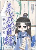 我把亲爹卷成首辅(穿书)一类的