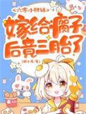 嫁给瘸子后竟三胎了全集阅读