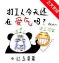 打工人明天还要打工