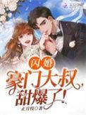 闪婚甜妻豪门第一名媛免费阅读