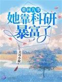 重回九零她靠科研暴富了最新章节