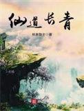 长青仙途