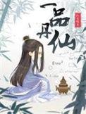 一品丹仙有女主吗