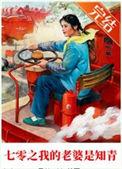 七零之我的老婆是知青宋向军