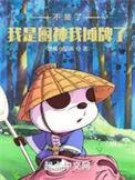 不装了我是厨神我摊牌了笔趣阁