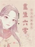 重生去当乡村医生的