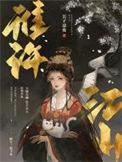 谁许江山免费阅读全文